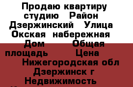 Продаю квартиру студию › Район ­ Дзержинский › Улица ­ Окская  набережная › Дом ­ 13 › Общая площадь ­ 20 › Цена ­ 950 000 - Нижегородская обл., Дзержинск г. Недвижимость » Квартиры продажа   . Нижегородская обл.,Дзержинск г.